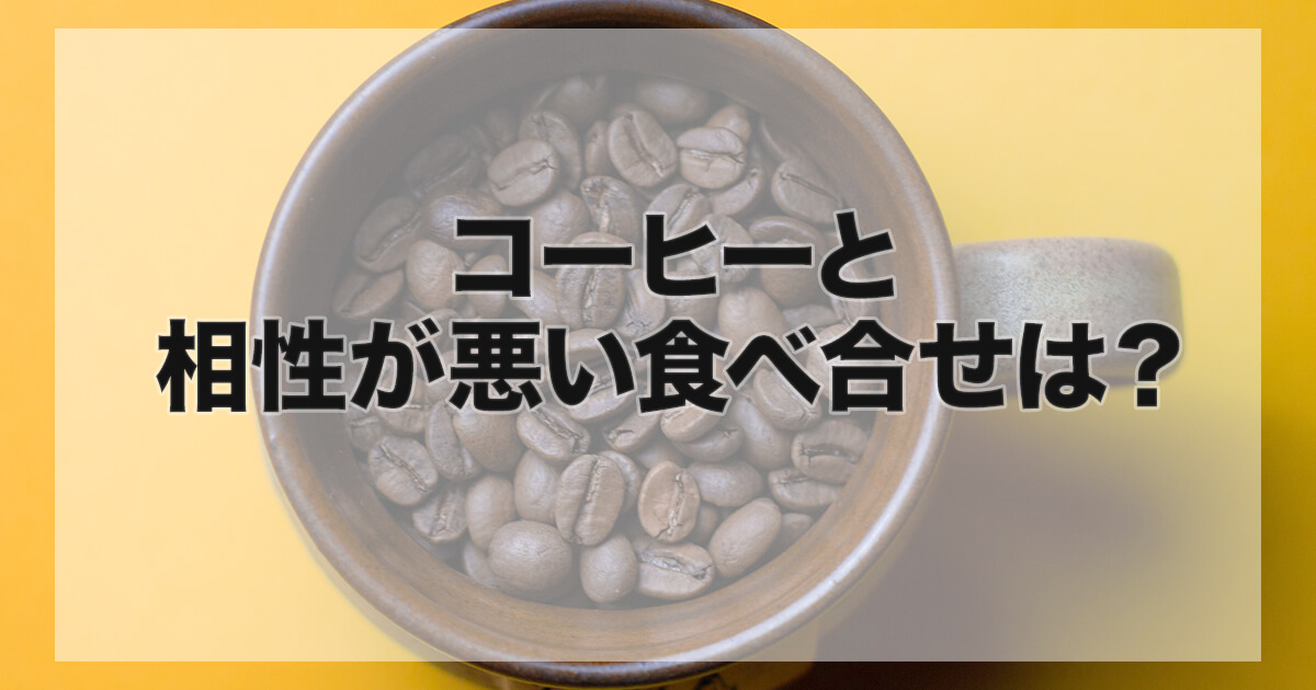 コーヒー食べ合せ